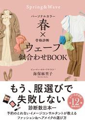 パーソナルカラー春×骨格診断ウェーブ　似合わせBOOK