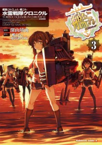 艦隊これくしょん ‐艦これ‐ 水雷戦隊クロニクル(3)