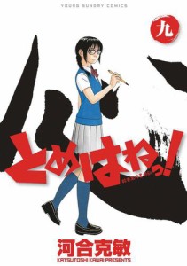 とめはねっ！　鈴里高校書道部（９）