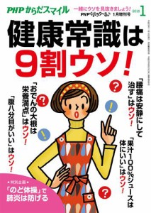 ＰＨＰくらしラクーる２０１８年１月増刊　健康常識は９割ウソ！【ＰＨＰからだスマイル】