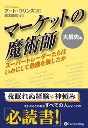 マーケットの魔術師　大損失編