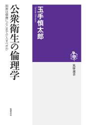 公衆衛生の倫理学　──国家は健康にどこまで介入すべきか