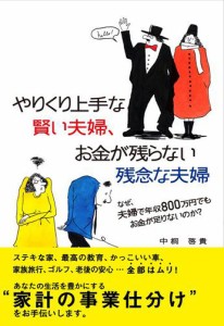 やりくり上手な賢い夫婦、お金が残らない残念な夫婦