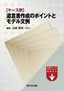 ケース別　遺言書作成のポイントとモデル文例