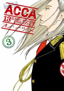 ACCA13区監察課 3巻