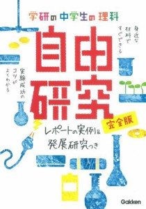 中学生の理科 自由研究 完全版