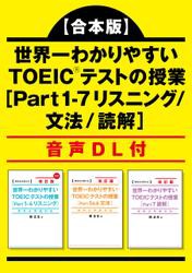 【合本版】世界一わかりやすい　ＴＯＥＩＣテストの授業［Ｐａｒｔ　１‐7　リスニング/文法/読解］ 音声DL付