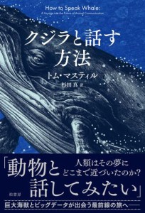 クジラと話す方法