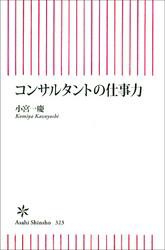 コンサルタントの仕事力