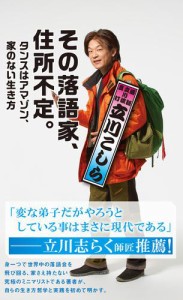 その落語家、住所不定。〜タンスはアマゾン、家のない生き方〜