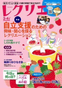 レクリエ (2018年3・4月号)