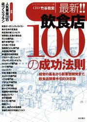 最新！！飲食店１００の成功法則　〜経営の基本から新業態開発まで。飲食店開業の手引き決定版