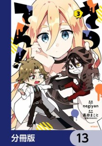 さつてん！【分冊版】　13