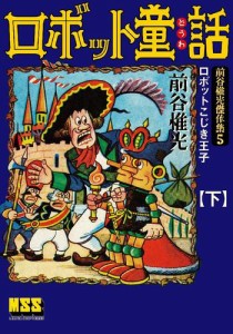 ロボット童話〜前谷惟光傑作集5〜 【下】