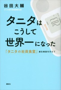 タニタはこうして世界一になった　「タニタの社員食堂」誕生秘話を交えて