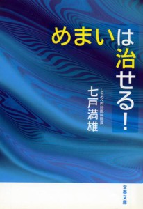 めまいは治せる！