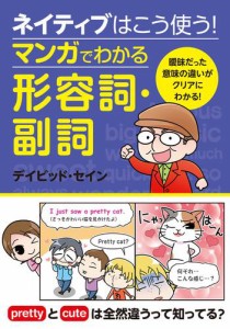 ネイティブはこう使う！　マンガでわかる形容詞・副詞