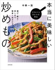 フライパンひとつで作る本当に美味しい炒めもの　揚げ・煮る・蒸しまで簡単1品おかず