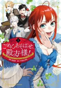 ごめんあそばせ、殿方様！ 〜100人のイケメンとのフラグはすべて折らせていただきます〜: 1【イラスト特典付】