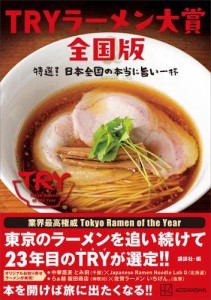 ＴＲＹラーメン大賞全国版　　特選！　日本全国の本当に旨い一杯