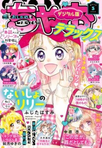 ちゃおデラックス　２０２３年３月号（２０２３年１月２０日発売）