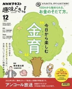 NHKテレビ 趣味どきっ！（月曜） (今日から楽しむ“金育”2023年12月)