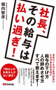 社長、その給料は払いすぎ！(あさ出版電子書籍)