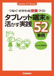 つなぐ・かかわる授業づくり タブレット端末を活かす実践５２事例