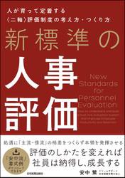 新標準の人事評価　人が育って定着する〈二軸〉評価制度の考え方・つくり方