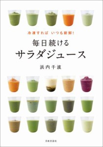 冷凍すればいつも新鮮！　毎日続けるサラダジュース