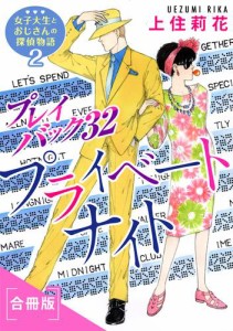 プレイバック32　プライベートナイト　女子大生とおじさんの探偵物語2　合冊版