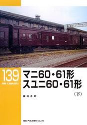 マニ６０・６１形　スユニ６０・６１形（下）