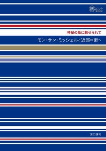 神秘の島に魅せられて モン・サン・ミッシェルと近郊の街へ