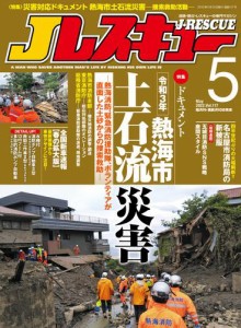 Jレスキュー (ジェイレスキュー) 2022年5月号