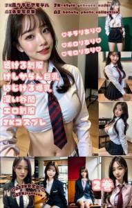 JK風グラビアモデルAI美女写真集 2巻 透ける制服 けしからん巨乳 はじける爆乳 深い谷間 エロ制服 JKコスプレ チラリ ポロリ モロリ あり