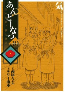 あんどーなつ 江戸和菓子職人物語（１０）