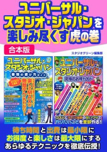 ユニバーサル・スタジオ・ジャパンを楽しみ尽くす虎の巻【合本版】