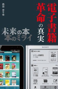 電子書籍革命の真実 未来の本 本のミライ