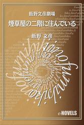 飯野文彦劇場　煙草屋の二階に住んでいる