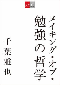 メイキング・オブ・勉強の哲学