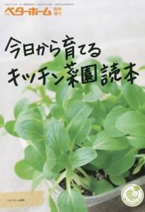 今日から育てるキッチン菜園読本