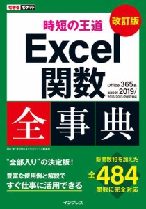 できるポケット 時短の王道 Excel関数全事典 改訂版 Office 365 & Excel 2019/2016/2013/2010対応