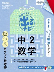 定期テスト 出るナビ 中2数学 改訂版