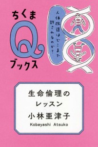 生命倫理のレッスン　——人体改造はどこまで許されるのか？