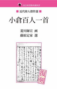 国会図書館所蔵図書　小倉百人一首