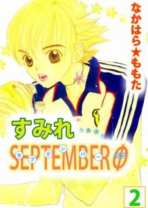 すみれＳＥＰＴＥＭＢＥＲΦ　２巻