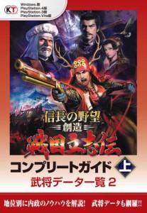 信長の野望・創造　戦国立志伝　コンプリートガイド　上　武将テータ一覧２