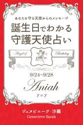 ９月２４日〜９月２８日生まれ　あなたを守る天使からのメッセージ　誕生日でわかる守護天使占い