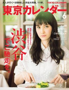 東京カレンダー (2016年6月号)