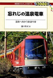 忘れじの温泉電車